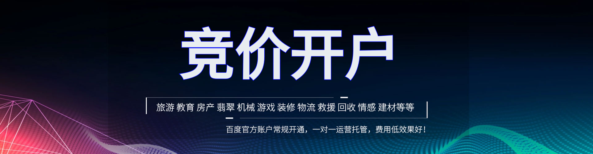 海东竞价开户